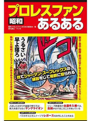 cover image of 昭和プロレスファンあるある: 本編